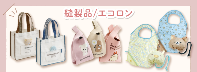 縫製品/エコロン | San-xネット