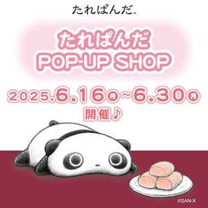 エキナカ商業施設エキュート上野にてたれぱんだのPOP-UP SHOPが開催