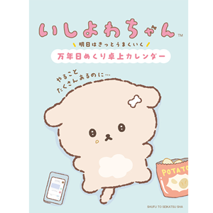 あなたの心に寄り添う♪「いしよわちゃん」日めくりカレンダー登場