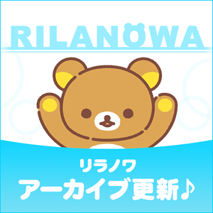 リラノワ」HPのギャラリーが更新されました！ | San-x Net