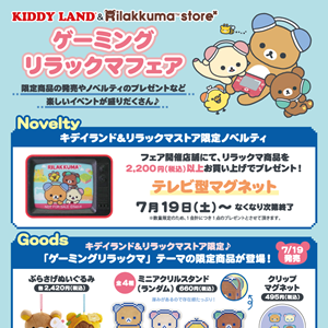 リラックマストア＆キデイランド限定】ゲーミングリラックマフェアが