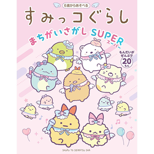 すみっコぐらしまちがいさがしSUPER発売♪ | San-xネット