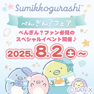 すみっコぐらしのぺんぎん？好き必見！ぺんぎん？フェア開催決定 | San