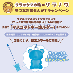 リラノワ】サンエックスネットショップ限定・ノベルティキャンペーン