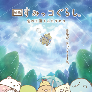 映画すみっコぐらし第4弾 タイトル＆公開日決定！ | San-xネット