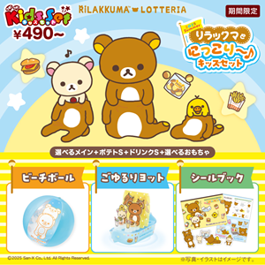 7/10～リラックマとロッテリアキッズセットでにっこりサマー | San-xネット