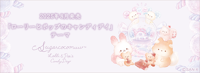 シュガーココムー「ローリーとポップのキャンディデイ」 | San-xネット