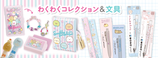 わくわくコレクション/文具 | San-xネット