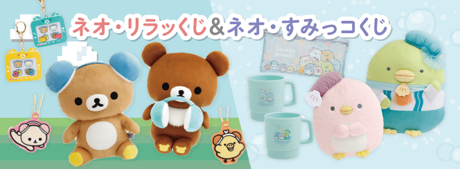 ネオ・リラッくじPart10/ネオ・すみっコくじPart8（7月19日より順次