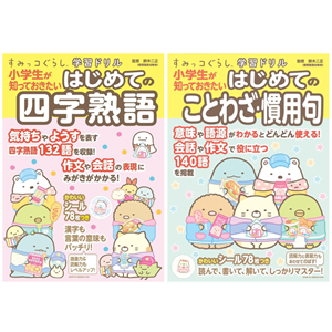すみっコぐらし学習ドリルシリーズから新刊2冊が発売！ | San-xネット