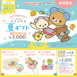 リラックマ×ロッテリア 初の「夏ギフト」数量限定で発売決定！ | San-x