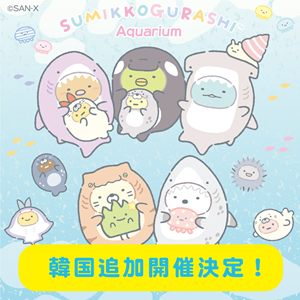 すみっコぐらし水族館POP-UP SHOPが韓国・ソウルでも開催決定
