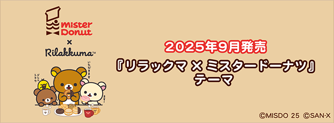 リラックマ「リラックマ×ミスタードーナツ」 | San-xネット