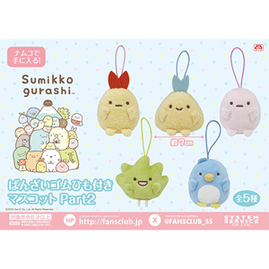 8月登場！「すみっコぐらし」プライズ☆ | San-xネット