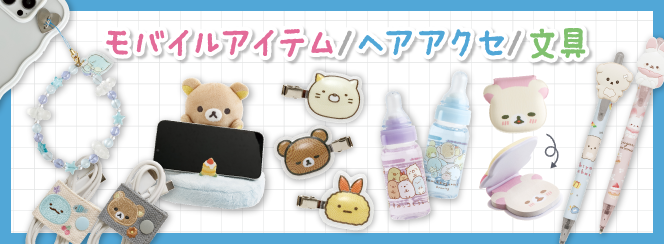 スマホ・モバイル/ヘアアクセサリー/文具 | San-xネット