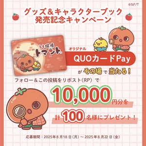 うそ探偵トマント初のグッズ発売決定！記念してキャンペーンも実施