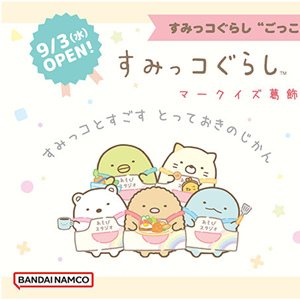 東京初出店!『すみっコぐらしあそびスタジオ マークイズ葛飾かなまち』9/3 OPEN! | San-xネット