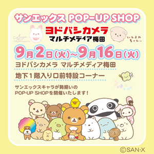 サンエックスPOP-UP SHOP」ヨドバシカメラマルチメディア梅田で開催