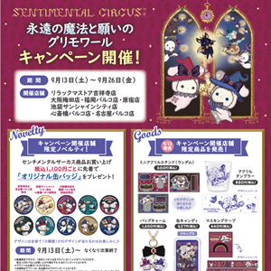 リラックマストア】センチメンタルサーカス「永遠の魔法と願いの