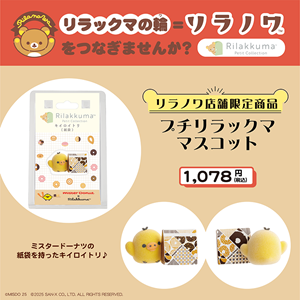 リラノワ】「リラックマプチコレクション」リラノワ限定マスコット発売