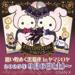 センチメンタルサーカス「願い煌めく黒猫座」inヤマシロヤ開催♪ | San