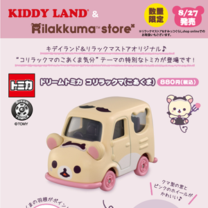 キデイランド＆リラックマストアオリジナル】コリラックマ（こあくま