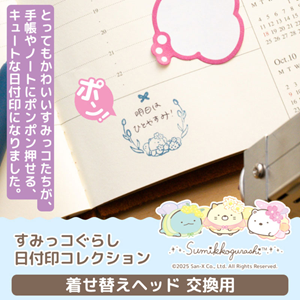 手帳やノートに♪すみっコぐらしの日付印に着せ替えヘッドが新登場
