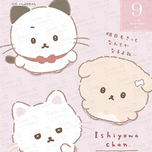 サンエックスオリジナルカタログ9月分のお知らせ♪ | San-xネット