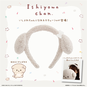 いしよわちゃんカチューシャ発売＆Xキャンペーン開催♪ | San-x網