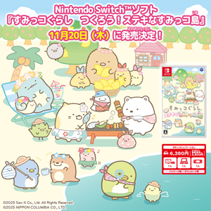 【未開封】すみっコぐらし つくろう!ステキなすみっコ島 すみっコぐらし つくろう！ステキなすみっコ島＜Switch＞20251120