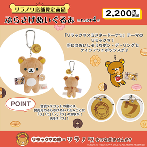 リラノワ】ぶらさげぬいぐるみ発売＆ノベルティキャンペーン開催