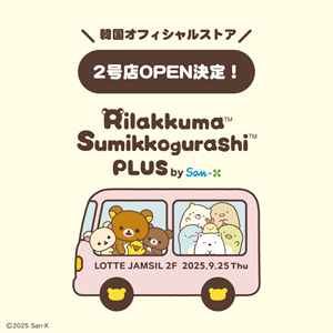 韓国オフィシャルストア2号店が9/25(木)にOPEN決定！ | San-xネット