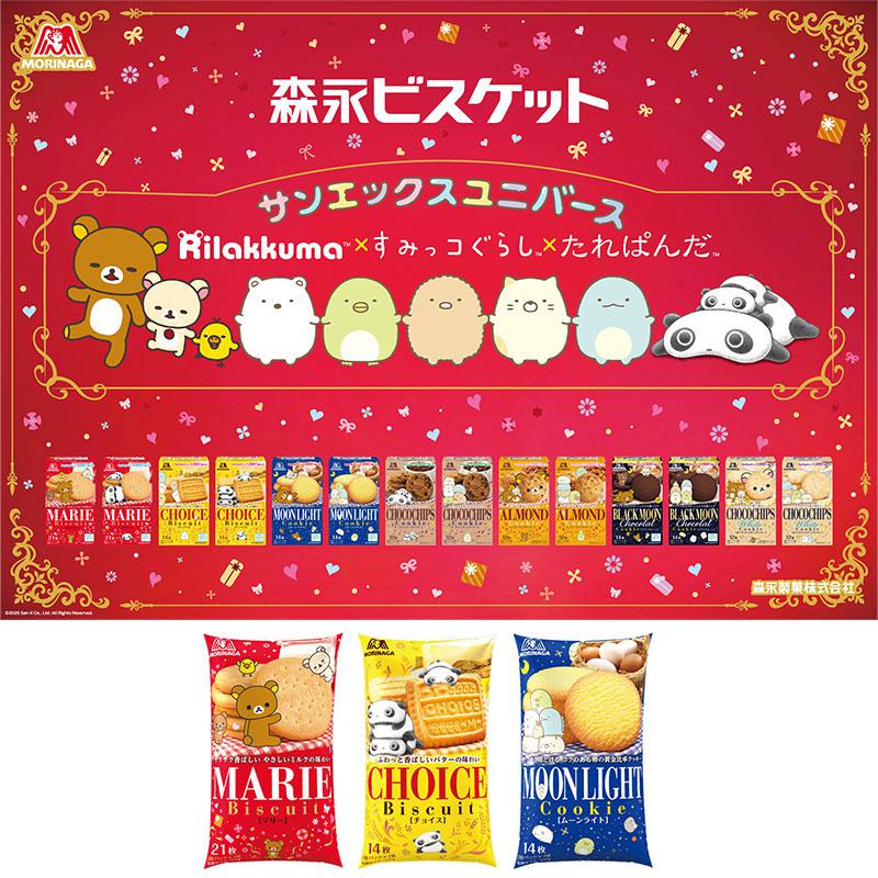 森永ビスケットとサンエックスユニバースがコラボ実施中！ | San-xネット