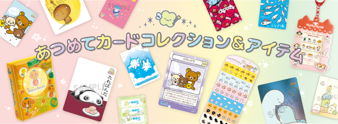 Collect Card Collection/Collect Card Item | San-X Net