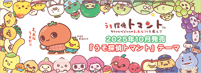 うそ探偵トマント | San-xネット