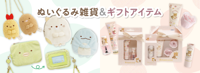 ぬいぐるみ雑貨/ギフトアイテム | San-xネット