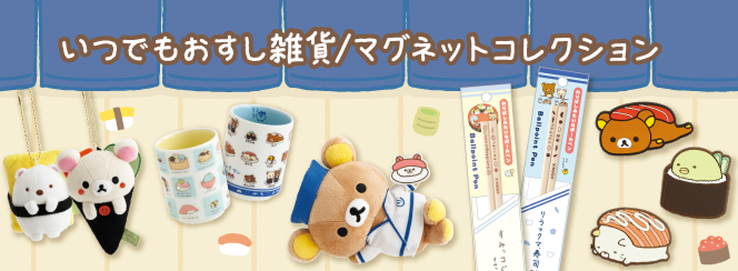 いつでもおすし雑貨/マグネットコレクション | San-xネット