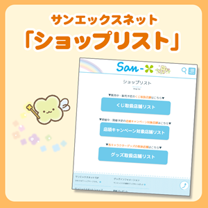 サンエックスネット「ショップリスト」のご紹介☆ | San-xネット