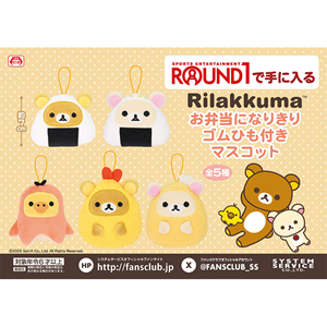 9月登場！「リラックマ」「すみっコぐらし」プライズ☆ | San-xネット
