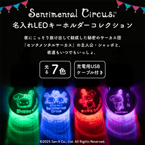 センチメンタルサーカスの名入れLEDキーホルダーが販売開始♪ | San-x網 センチメンタルサーカスの名入れLEDキーホルダーが販売開始♪ | San-x網