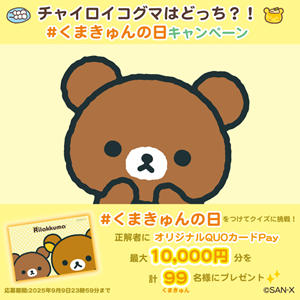チャイロイコグマはどっち？！#くまきゅんの日 Xキャンペーン♪ | San