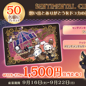 センチメンタルサーカス15周年記念☆Xキャンペーン開催♪ | San-xネット
