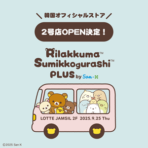 韓国オフィシャルストア2号店 ☆詳細情報大発表☆ | San-xネット