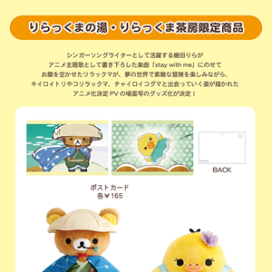 10/4発売】りらっくまの湯、りらっくま茶房限定 リラックマアニメの