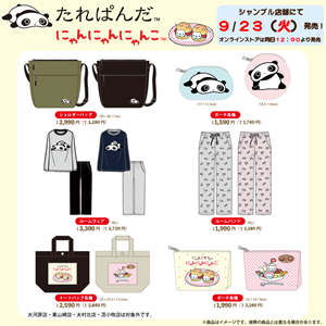 たれぱんだ・にゃんにゃんにゃんこのアイテムが発売♪ | San-xネット