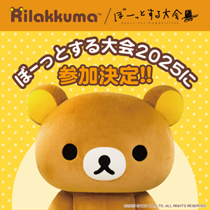 「ぼーっとする大会」にリラックマが参加決定! | San-xネット
