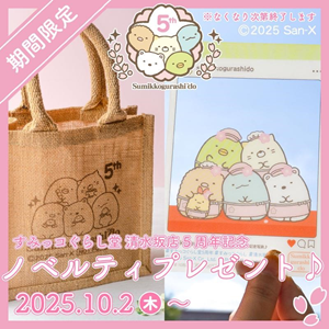 すみっコぐらし堂清水坂店が5周年を迎えます♪ | San-xネット