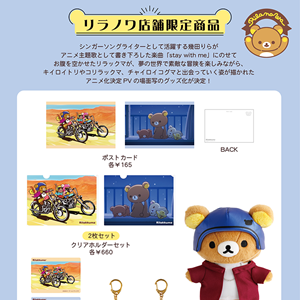 リラノワ】リラックマアニメ化決定PVの場面写グッズ発売 | San-xネット