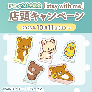 stay with me」テーマ 店頭キャンペーンのおしらせ☆ | San-xネット