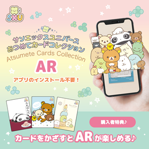 あつめてカードコレクションARが期間限定で配信開始♪ | San-xネット